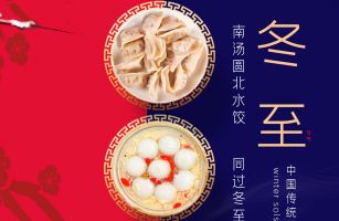 餃子、湯圓來了...這份冬至關(guān)懷請收下